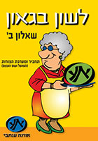 לשון בגאון