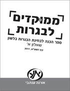 ממוקדים לבגרות, קיץ 2011, תשע