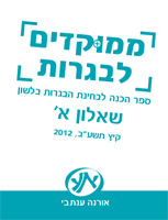 ממוקדים לבגרות, קיץ 2012, תשע