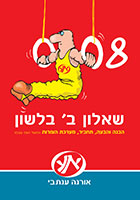 008 - שאלון ב´ בלשון